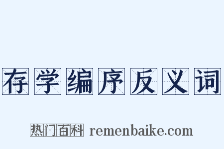 存学编序反义词是什么意思的图片